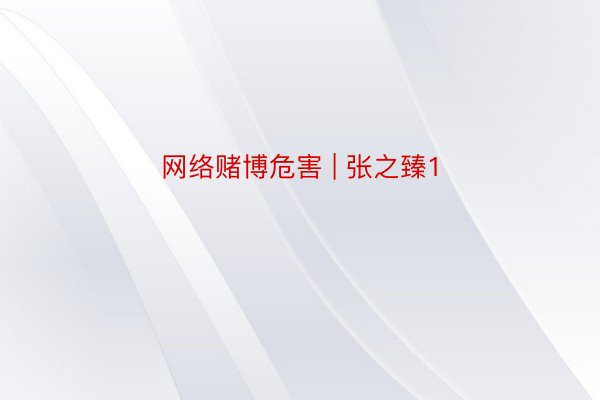 网络赌博危害 | 张之臻1