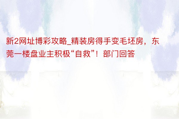 新2网址博彩攻略_精装房得手变毛坯房，东莞一楼盘业主积极“自救”！部门回答
