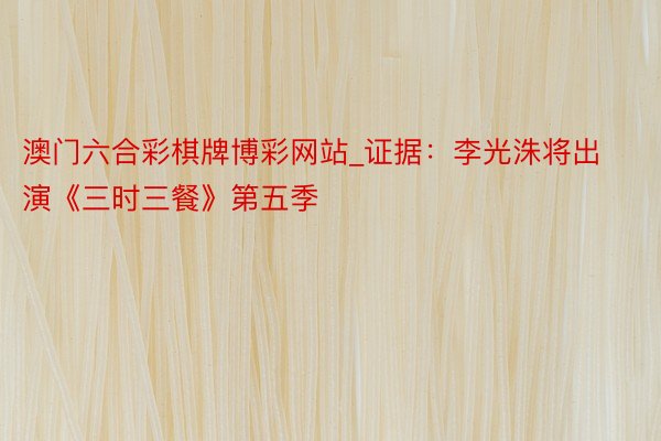 澳门六合彩棋牌博彩网站_证据：李光洙将出演《三时三餐》第五季