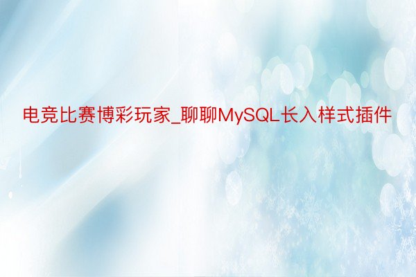 电竞比赛博彩玩家_聊聊MySQL长入样式插件