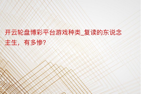 开云轮盘博彩平台游戏种类_复读的东说念主生，有多惨？